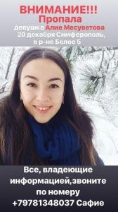 В Симферополе пропала молодая девушка