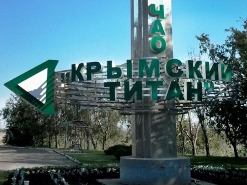Завод «Крымский титан» закрывать не будут