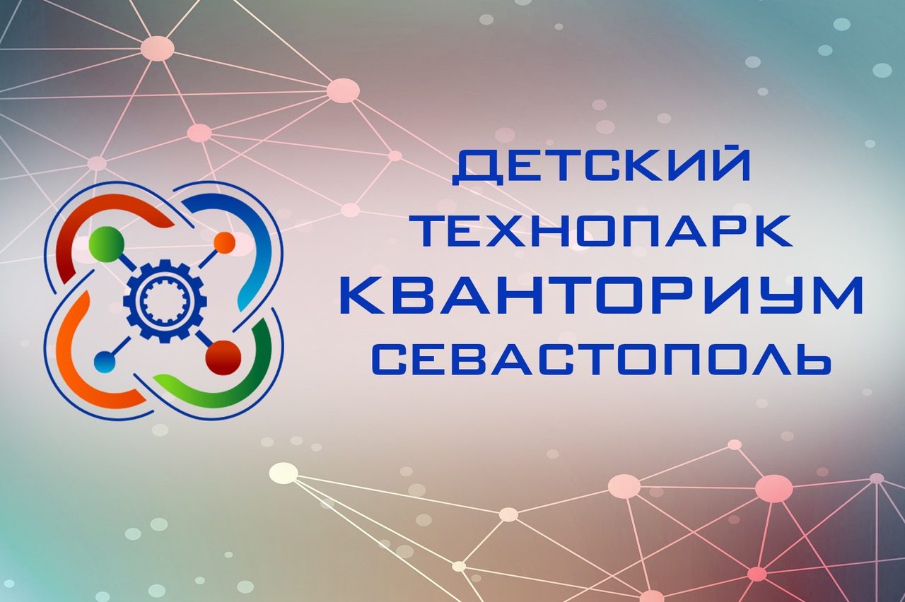 В Севастополе открывается детский технопарк «Кванториум»