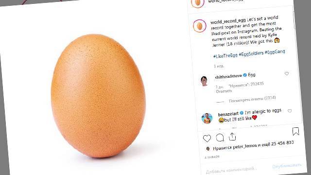 Яйцо-рекордсмен Instagram «треснуло»