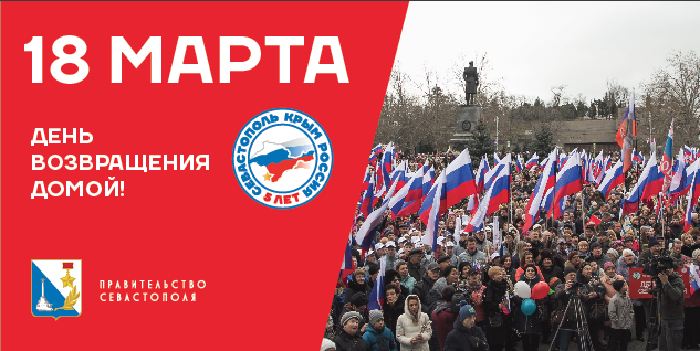 Полная программа мероприятий 18 марта в Севастополе
