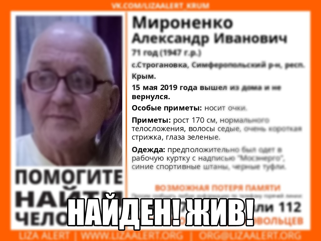 71-летний Александр Иванович Мироненко, пропавший 15 мая в селе Строгановка Симферопольского района Крыма, найден живым.