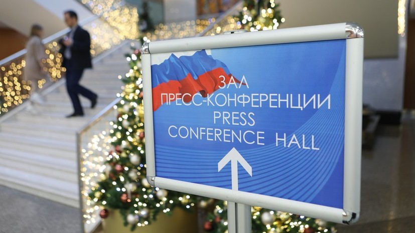 Началась большая пресс-конференция Путина