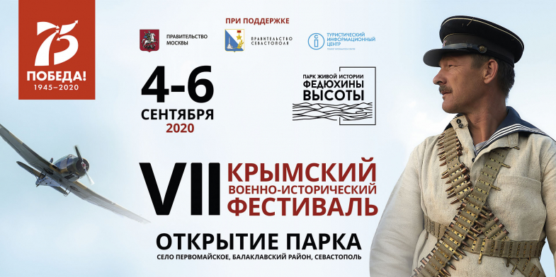 В Севастополе в сентябре пройдет военно-исторический фестиваль