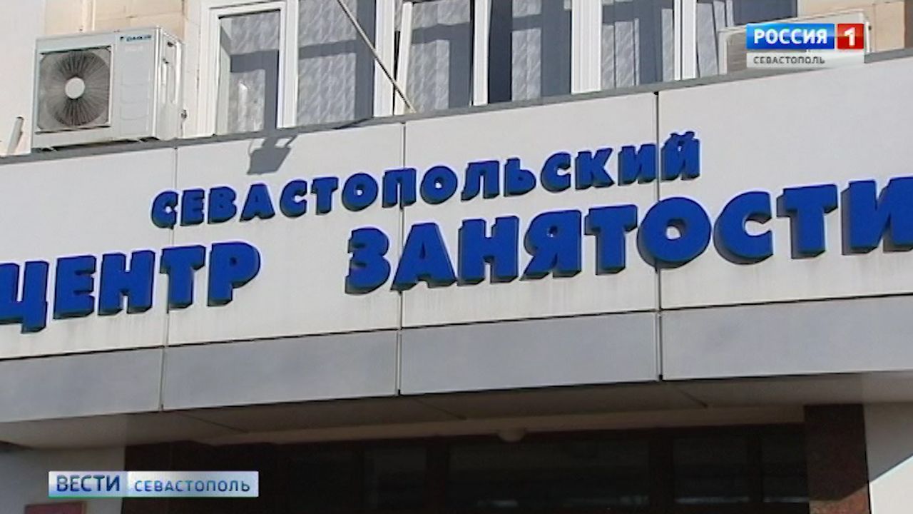 Уровень безработицы в Севастополе назвали одним из самых низких в России