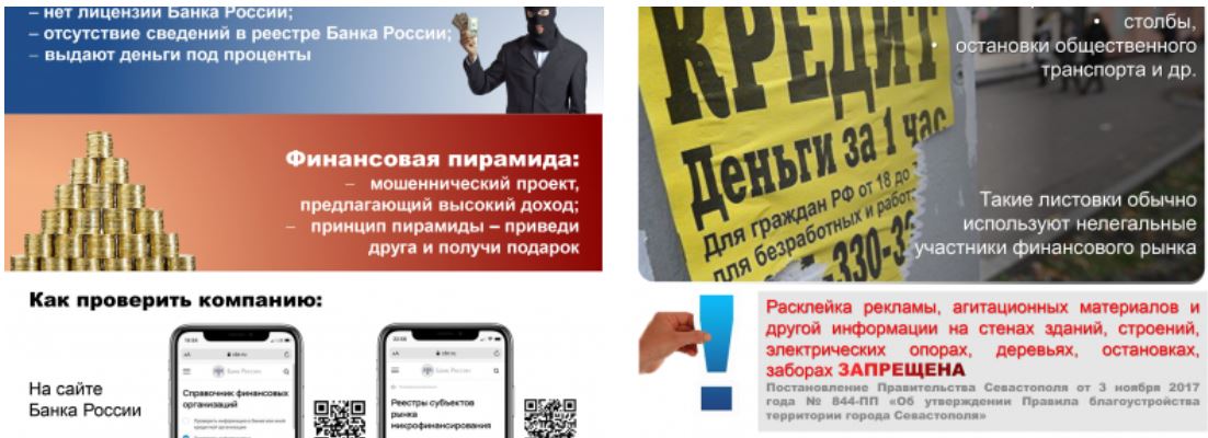 Севастопольцев предупреждают о мошеннической рекламе финансовых услуг