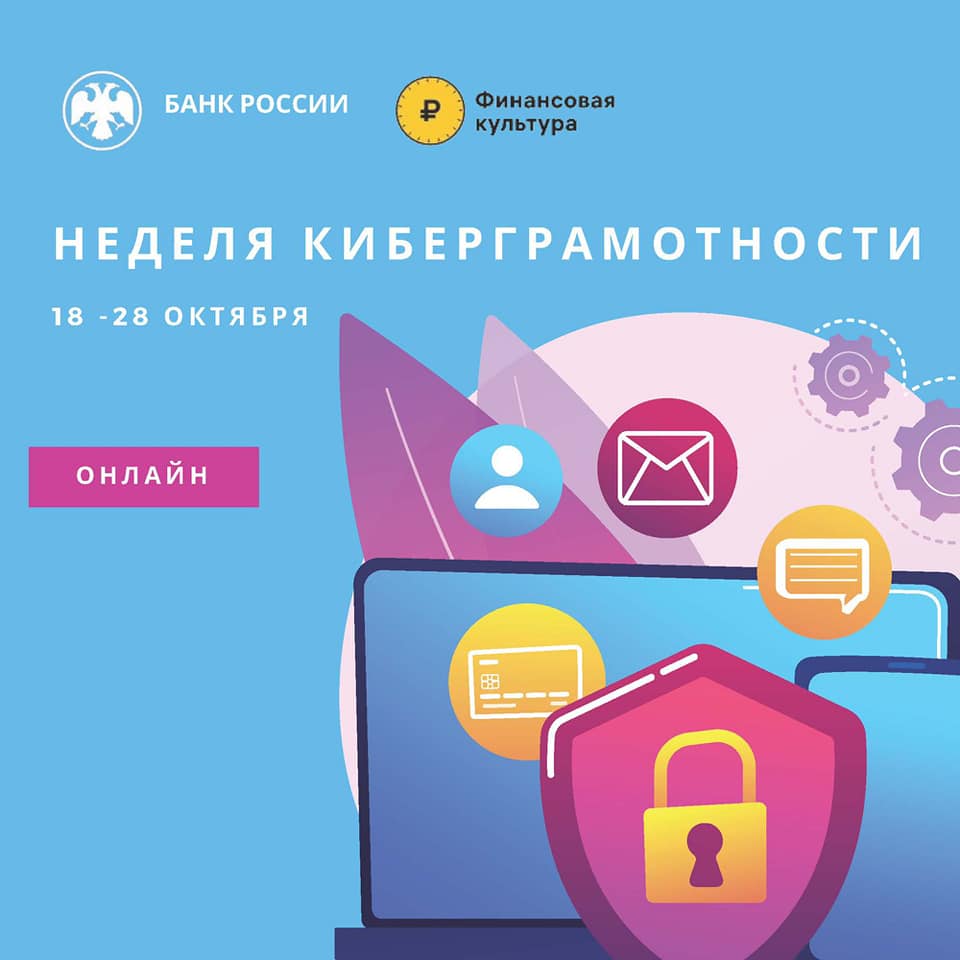 В Севастополе с 18 по 28 октября пройдет «Неделя киберграмотности»