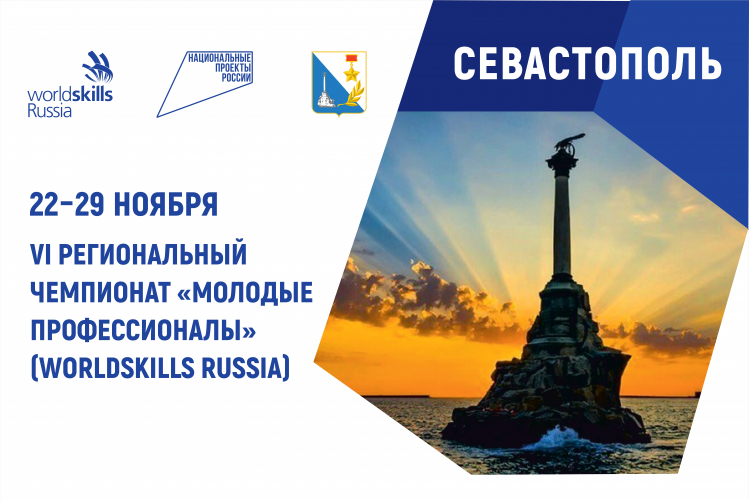 В Севастополе стартует VI Региональный чемпионат «Молодые профессионалы»