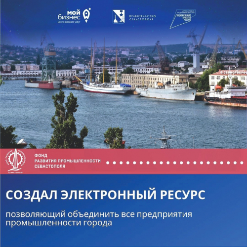 Фонд развития промышленности Севастополя обзавелся сайтом