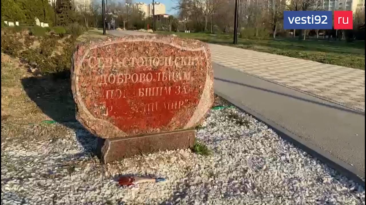 В Севастополе вандалы осквернили памятник погибшим за Русский мир