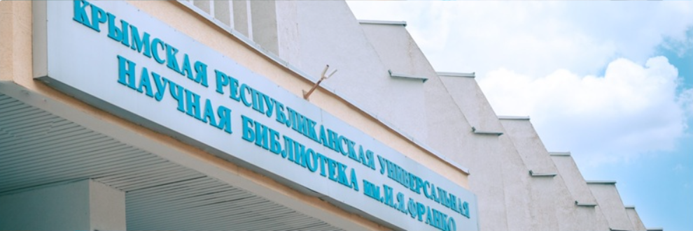 В честь Толстого или Есенина: парламент Крыма инициирует переименование библиотеки им. Франко в Симферополе
