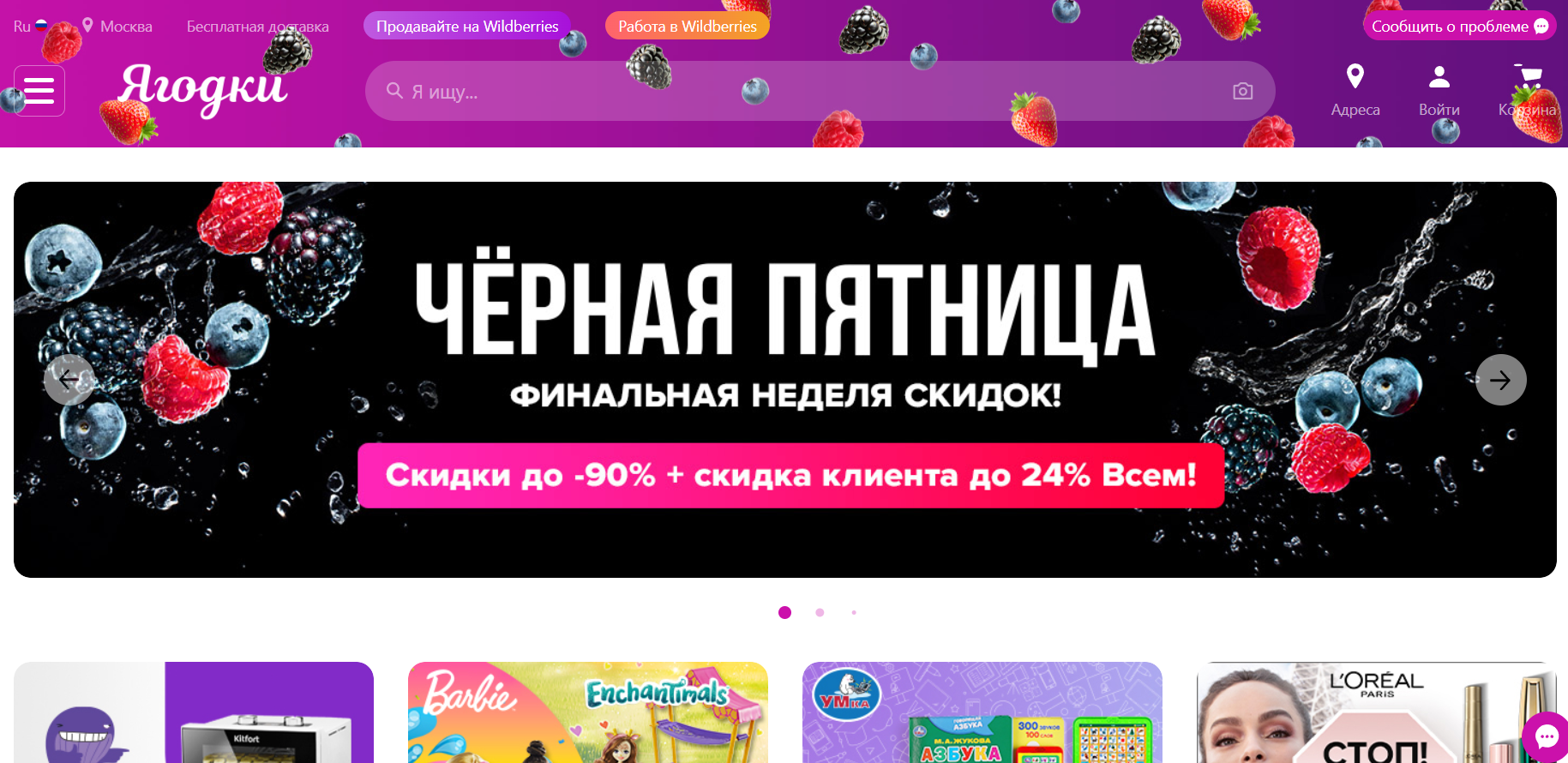 Wildberries сменил название своего сайта на русскоязычное «Ягодки»
