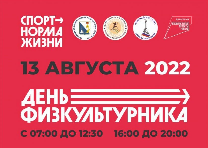 В Севастополе 13 августа пройдут мероприятия ко Дню физкультурника