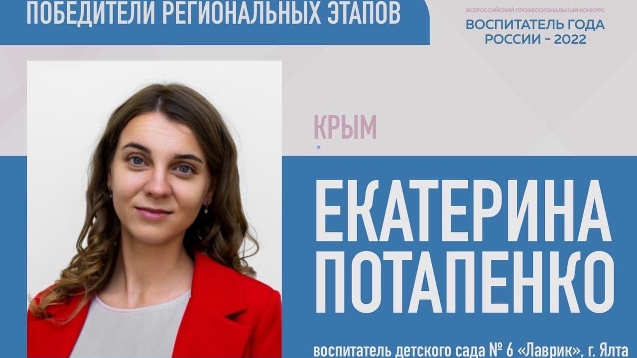Сотрудница детсада Ялты представит Крым на конкурсе «Воспитатель года России»