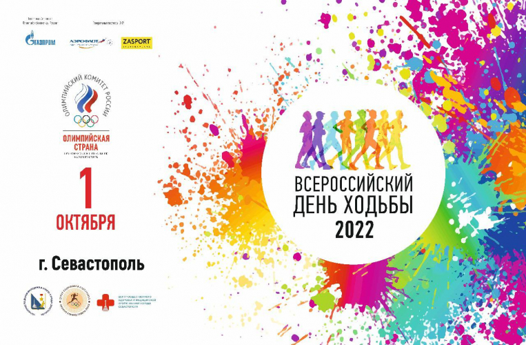 В Севастополе пройдет Всероссийский день ходьбы