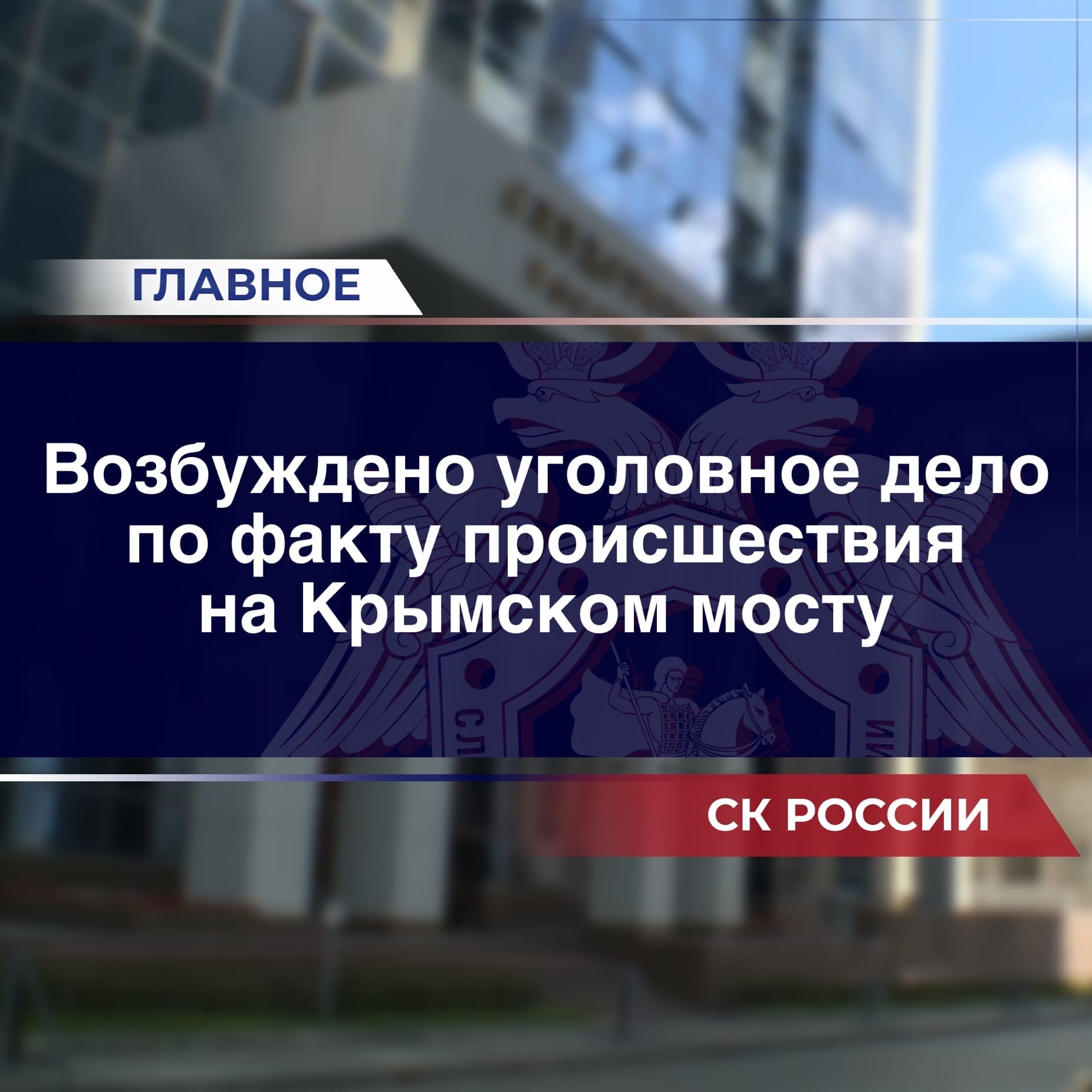 Следственный комитет возбудил уголовное дело после ЧП на Крымском мосту