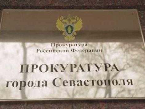 Прокуратура Севастополя: ДЭР передал землю трем участникам СЭЗ с нарушением закона