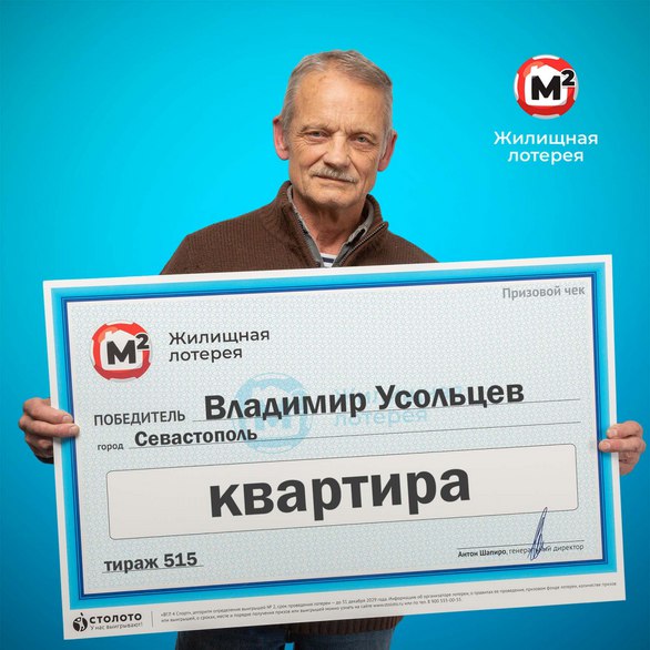 Житель Севастополя выиграл 4 млн в «Жилищной лотерее»