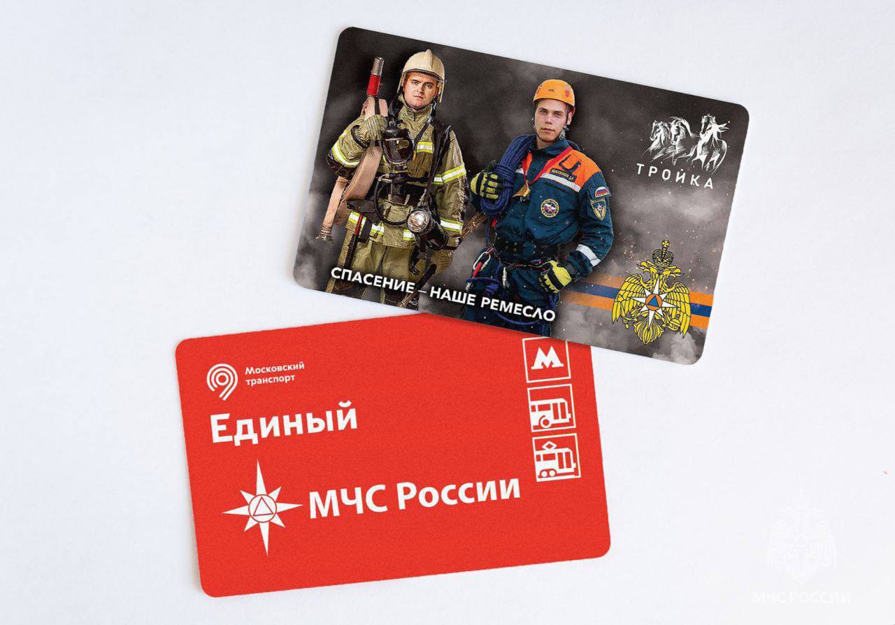В Москве выпустили тематические проездные «Единый» и «Тройка» со спасателями из Крыма и Севастополя