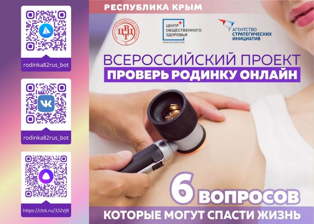 В Крыму начал работу сервис диагностики онкологии «Проверь родинку онлайн»