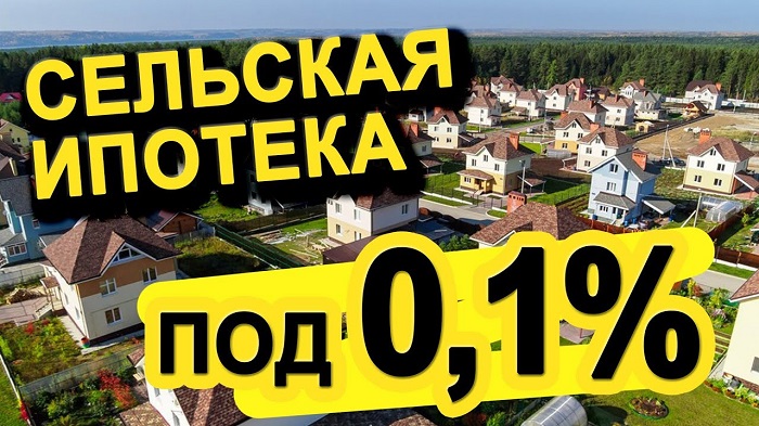 Ставка сельской ипотеки в российском приграничье составит 0,1%