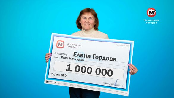Жительница Севастополя выиграла миллион в лото