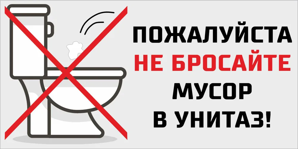 В России могут законодательно запретить выбрасывать мусор в унитаз