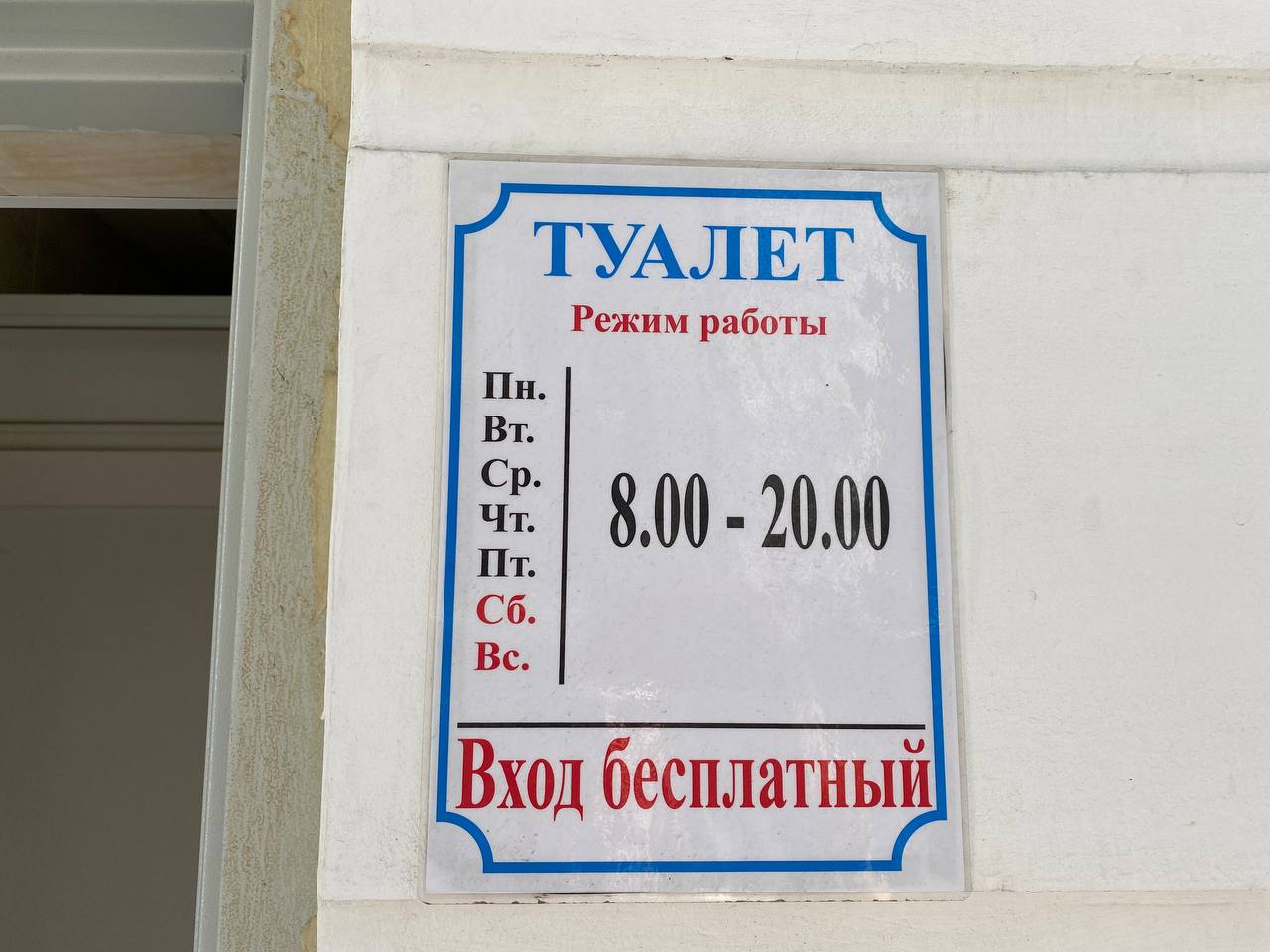 В Севастополе ГБУ «Парки и скверы» сделали общественные туалеты платными