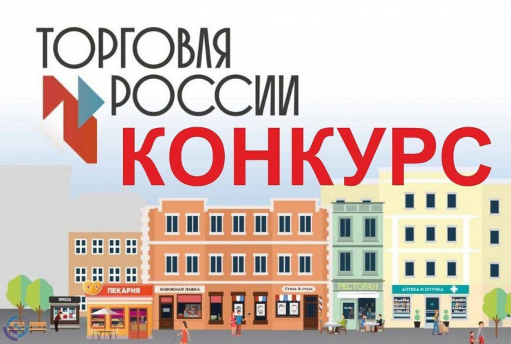 В Севастополе предприниматели могут принять участие в конкурсе «Торговля России»