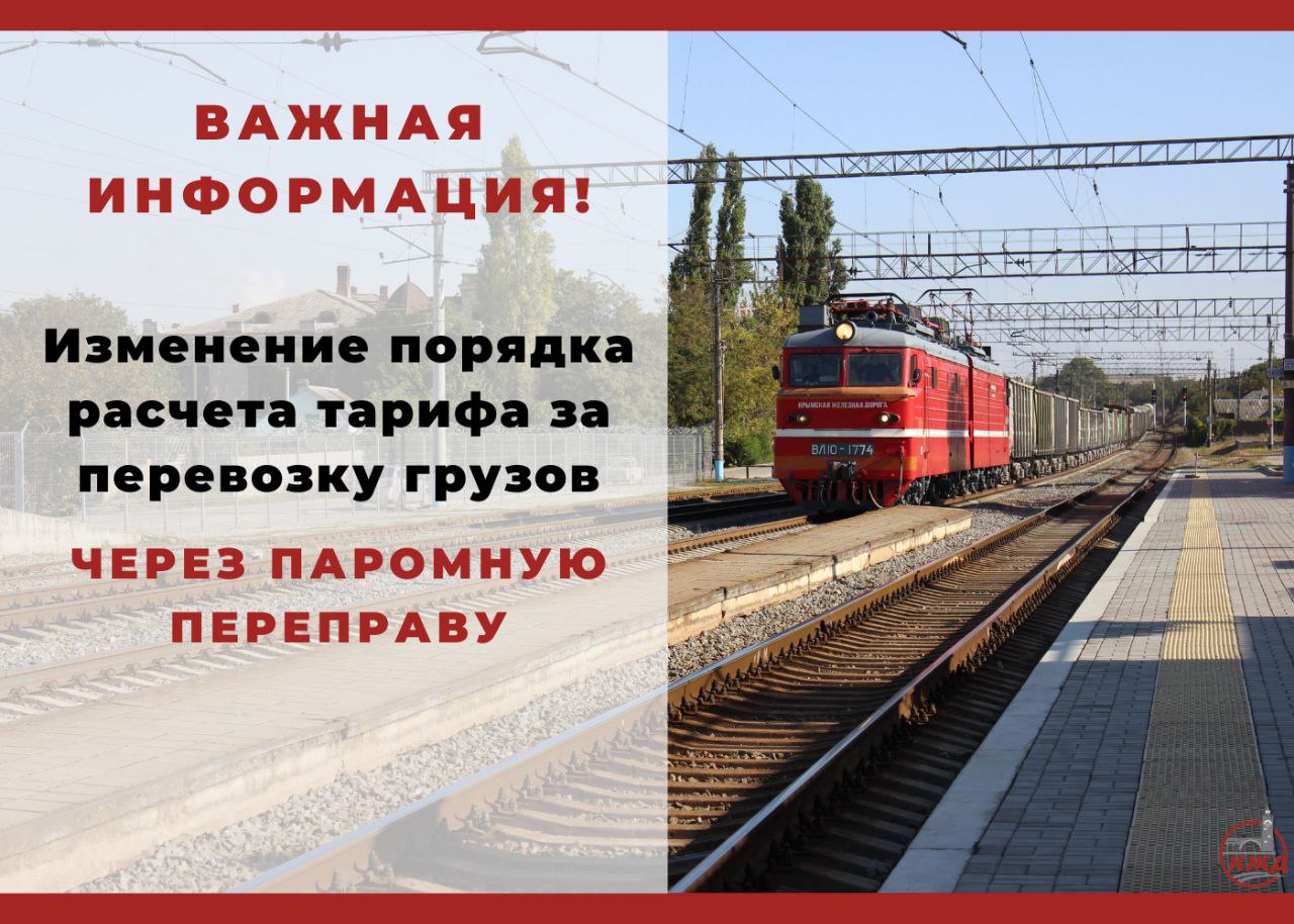 Крымская железная дорога сообщила об изменении порядка расчета тарифа за перевозку грузов через паромную переправу