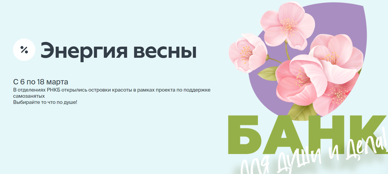 «Энергия весны»: в банках РНКБ в Симферополе, Евпатории и Севастополе доступны бесплатные косметические услуги
