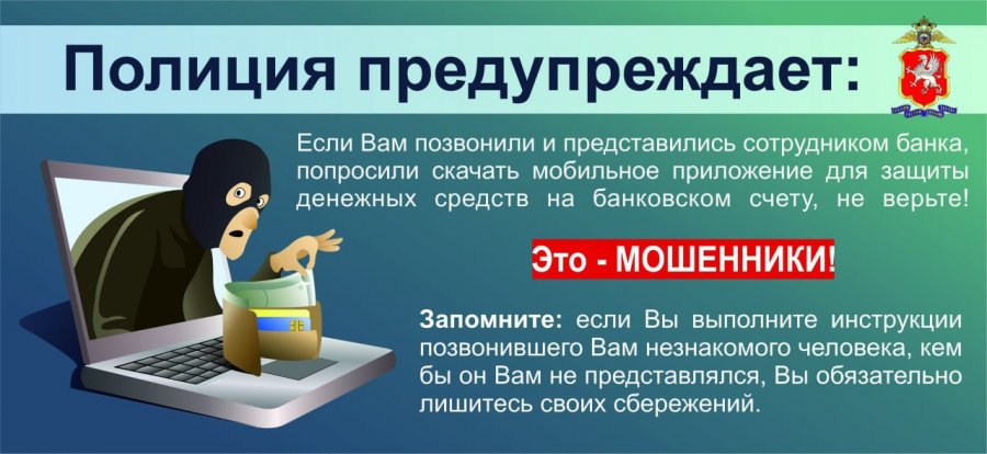 В полиции Севастополя рассказали, как обезопасить себя от мошенников