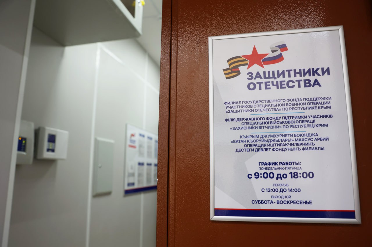 В Крыму открылось региональное отделение госфонда «Защитники Отечества»