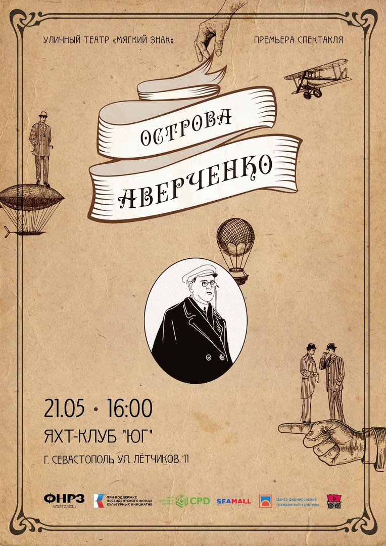 В Севастополе состоится премьерный показ спектакля «Острова Аверченко»
