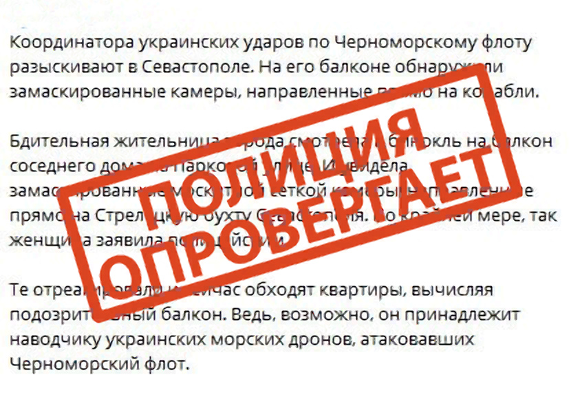 Полиция Севастополя опровергла информацию о розыске координатора ударов ВСУ по ЧФ