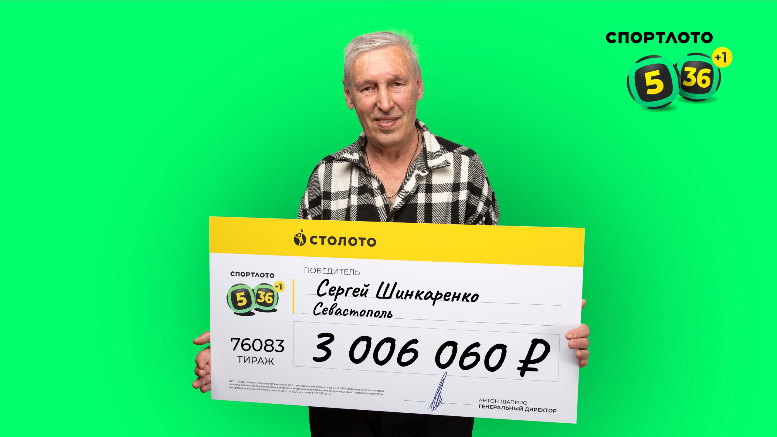 Севастополец выиграл три миллиона в «Спортлото»
