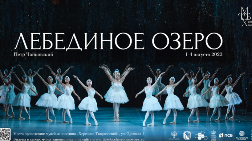 В рамках фестиваля: в Севастополе на территории Херсонеса покажут «Лебединое озеро»