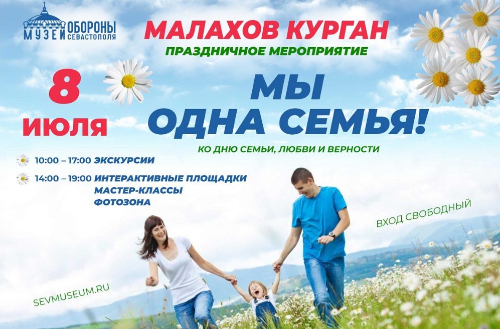 В Севастополе на Малаховом кургане пройдет праздник «Мы одна семья!»