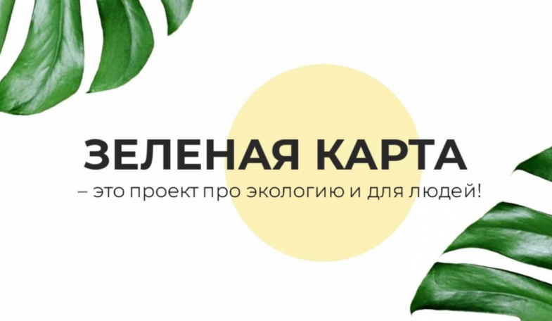 Севастополь примет участие в проекте «Зелёная карта России»
