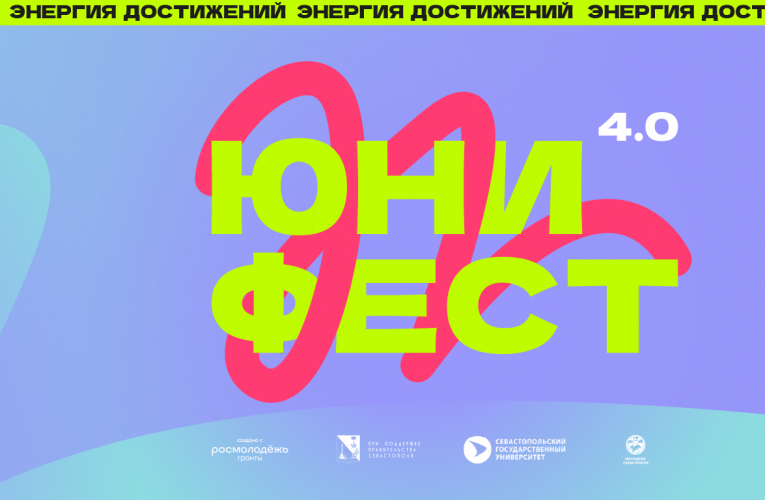 В Севастополе пройдет молодёжный фестиваль ЮниФест