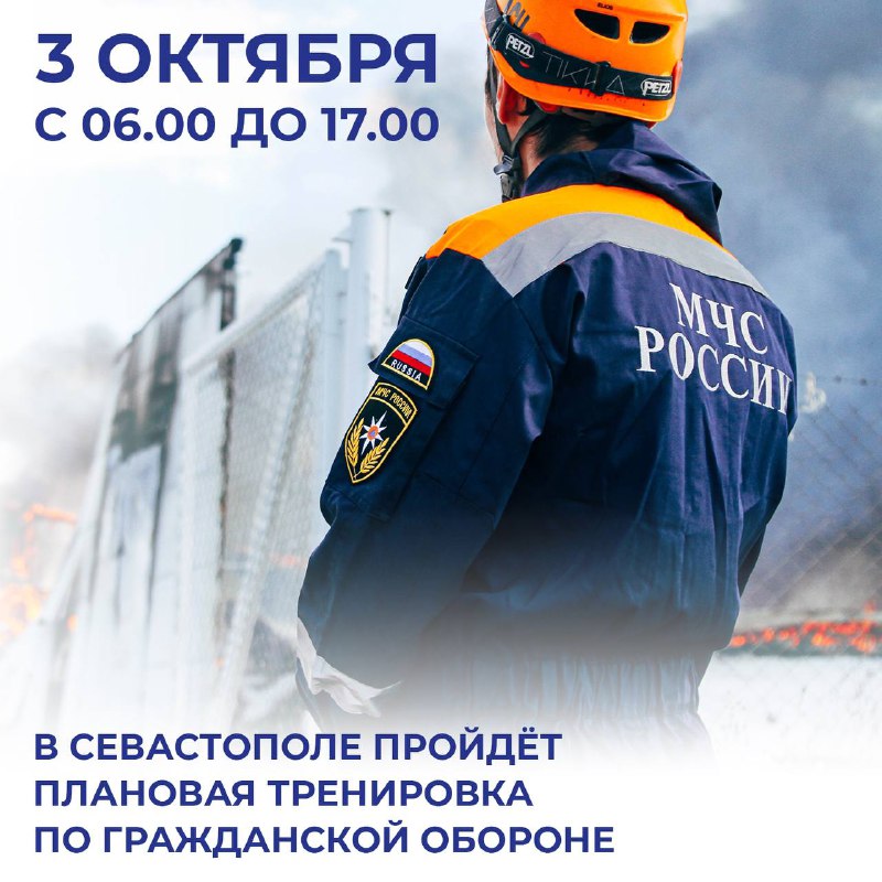 В Севастополе проходит плановая тренировка по гражданской обороне