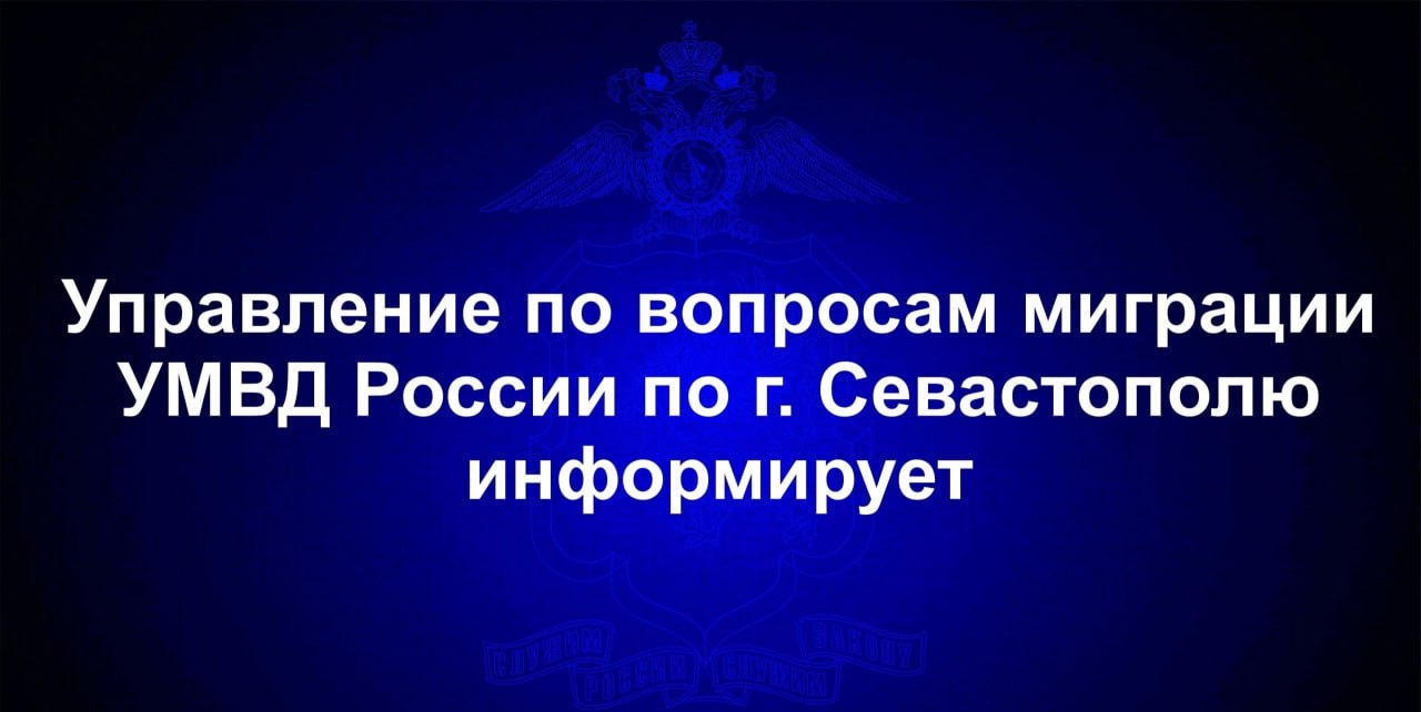 В МВД Севастополя сообщили о сокращении срока пребывания украинцев на территории РФ без регистрации
