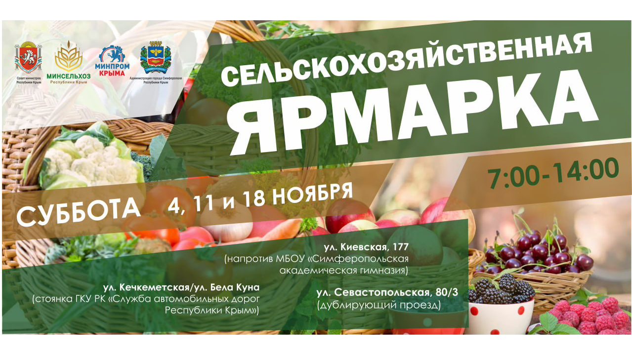 В День народного единства в Симферополе проведут праздничную сельскохозяйственную ярмарку