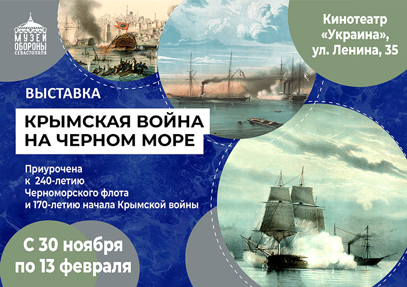 В Севастополе пройдет выставка «Крымская война на Черном море»