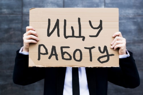 В России начинает расти безработица