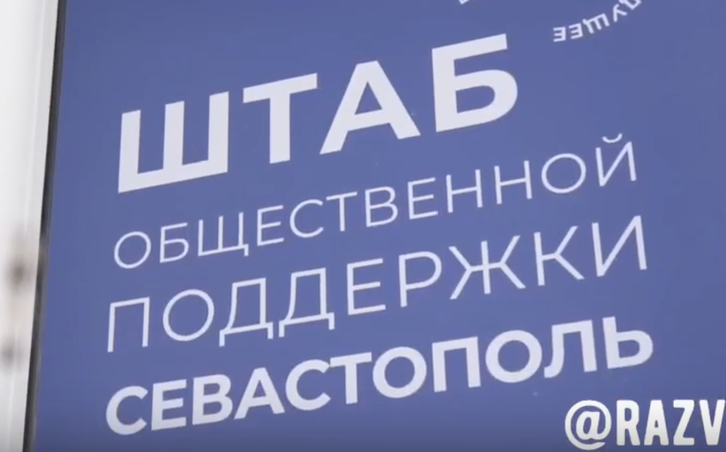 В Севастополе открылся Штаб общественной поддержки