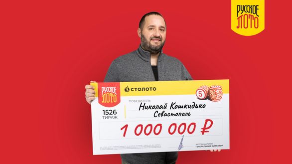 Севастополец выиграл один миллион рублей в лотерею