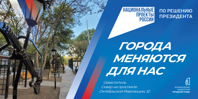 В Севастополе в этом году благоустроят десять общественных пространств