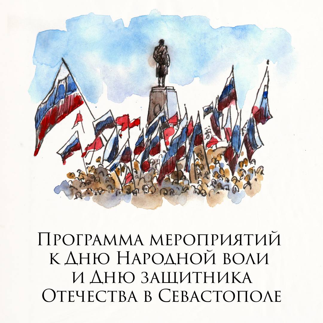Какие мероприятия пройдут в Севастополе в праздничные выходные в честь Дня защитника Отечества