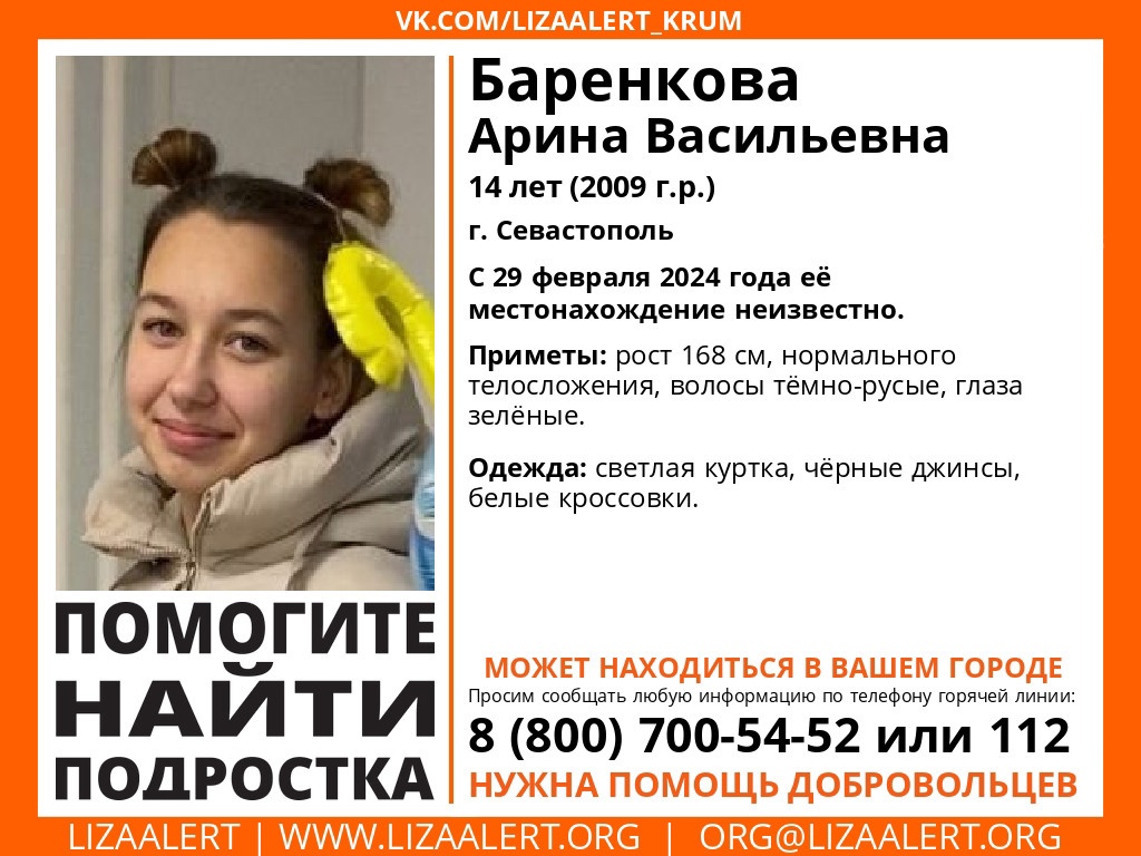 В Севастополе ищут пропавшую 29 февраля 14-летнюю девочку